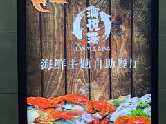 -澜悦港海鲜体验主题餐厅