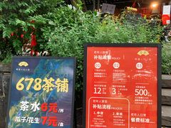 -听香·678茶铺(猛追湾店)