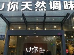 门面-U你·天然调味(南湖总店)