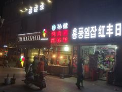门面-丰茂烤串(全国首店)