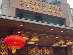 -滋粥楼·顺德菜(番禺广场总店)