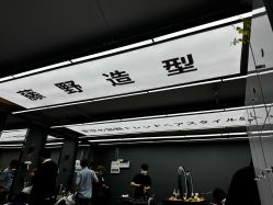 -藤野造型