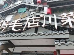 -鸡毛店·川菜(文殊院店)