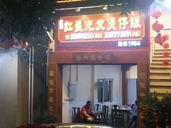 -红星光发煲仔饭(大石街店)