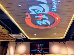 -三炮儿烧烤·羊锅·铁锅炖(南京首店)