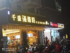 门面-千盛海南粉(金鸡岭店)