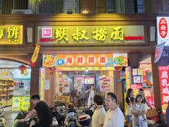 -明叔捞面