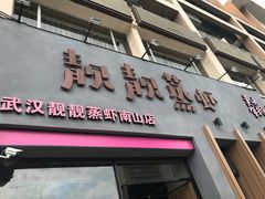 -靓靓蒸虾·头牌蒸虾(南山桂庙店)