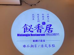 -飶香居(省博物馆店)