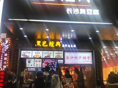 门面-黑色经典臭豆腐·湖南特产(步行街店)