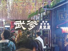 -武爹臭豆腐(坡子街店)