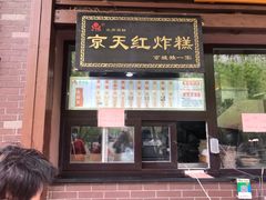 门面-京天红酒家(虎坊路店)