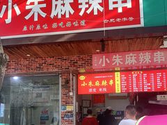 门面-小朱麻辣串(益民街店)