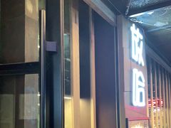门面-放哈·甜醅子奶茶创造者(正宁路店)