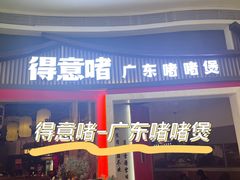 -得意啫·广东啫啫煲(前海HOP店)