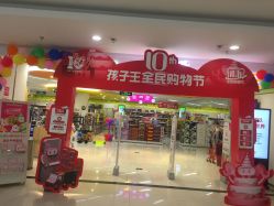 -孩子王(禹洲世贸店)
