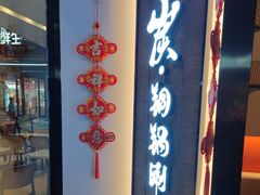 -京炭铜锅涮肉·羊蝎子·羊肉炉(保利·时光里店)