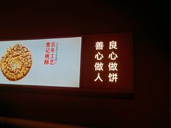 -詹记桃酥(宿州万达店)