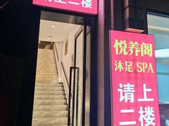 -悦养阁沐足•SPA