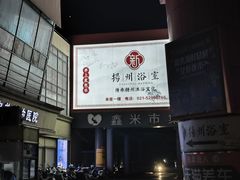 -新·扬州浴室