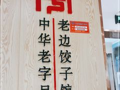 -老边饺子馆(东单店)