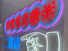 -笃笃笃糖粥(十全街店)