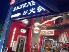 门面-小龙坎火锅(IFS HOT店)