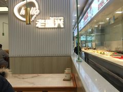 自助取餐区-老盛兴汤包馆(华灵店)