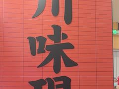 -乡村基·川味现炒大王(熙悦天街店)