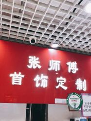 -张师傅首饰加工修理(西单华威潮铺街店)