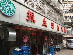 门面-振生清真饭店(永安道店)