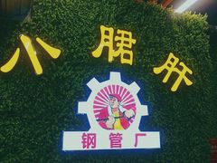 门面-小郡肝串串(解放碑店)