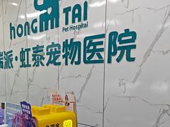 -虹泰宠物医院 ·旗舰店·24h(南秀路店)