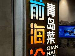 -前海沿·青岛菜(五四广场永旺店)
