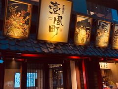 -壹风町烧肉居酒屋(恒丰中央广场店)