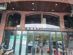 门面-217丰惠源抓饭(星湖街店)