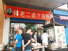 门面-何老二卤汁凉粉