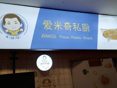 -Aimiqi.Pizza.爱米奇私厨(虹梅路红春大厦店)