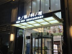门面-快乐小羊火锅餐厅(农科路店)