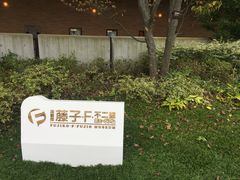 -藤子·F·不二雄博物馆