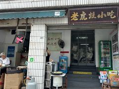 -老虎灶小吃