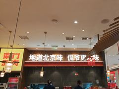 -侃爷南门铜锅涮肉
