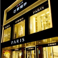 -巴黎婚纱摄影馆(葫芦岛优选店)