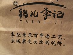 -清真·鸦儿李记·涮肉(和平里店)