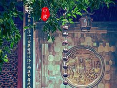 -阿育王寺