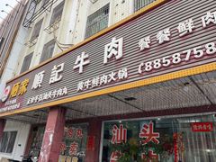 -顺记牛肉店