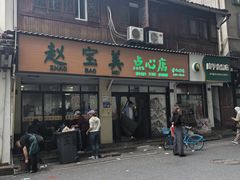 -赵宝美煎包店