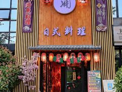 门面-浦·传统日式料理(3 5 1 1 店)