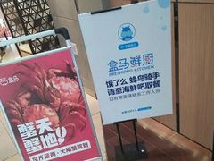 -盒马鲜生(杭州运河上街店)
