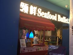 -领鲜活海鲜榴莲自助火锅(东门店)